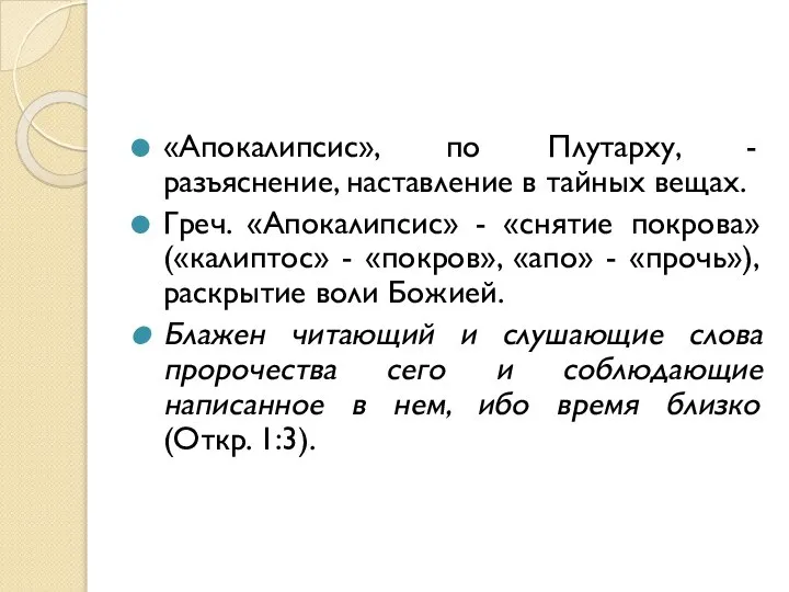 «Апокалипсис», по Плутарху, - разъяснение, наставление в тайных вещах. Греч. «Апокалипсис»