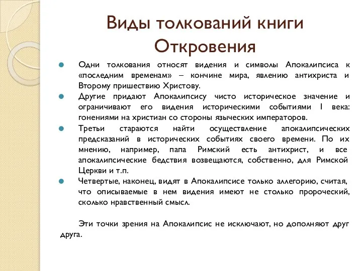 Виды толкований книги Откровения Одни толкования относят видения и символы Апокалипсиса