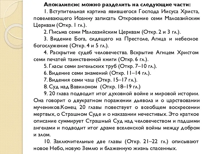 Апокалипсис можно разделить на следующие части: 1. Вступительная картина явившегося Господа