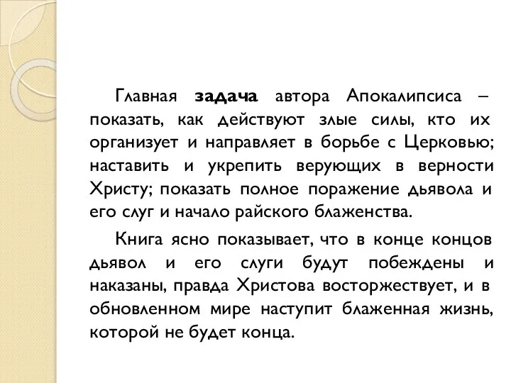 Главная задача автора Апокалипсиса – показать, как действуют злые силы, кто