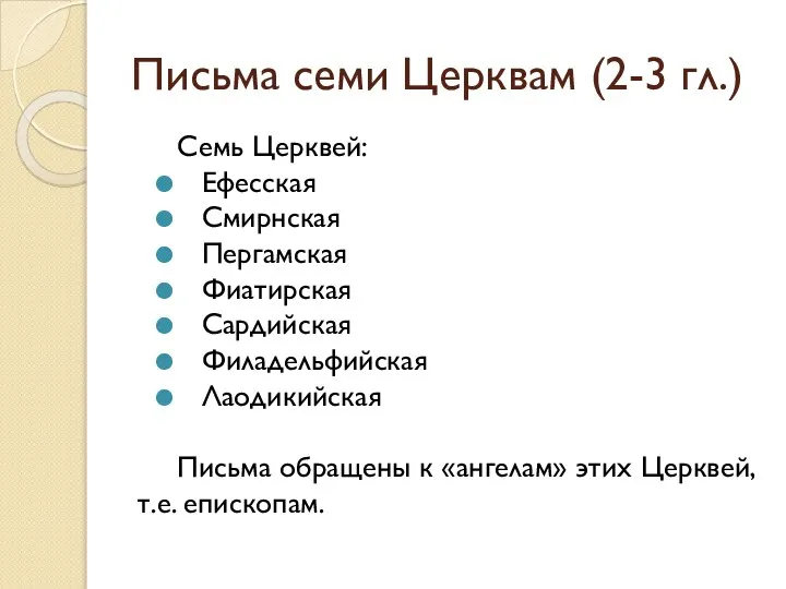 Письма семи Церквам (2-3 гл.) Семь Церквей: Ефесская Смирнская Пергамская Фиатирская