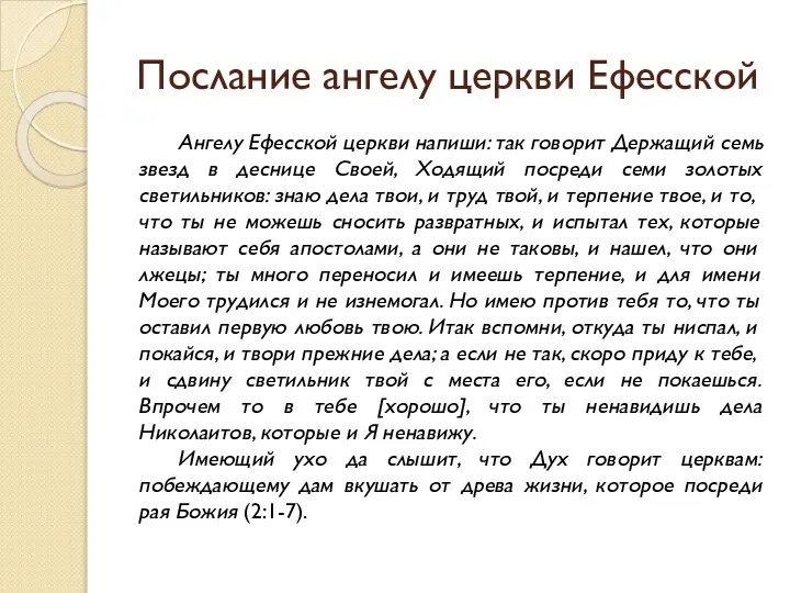 Послание ангелу церкви Ефесской Ангелу Ефесской церкви напиши: так говорит Держащий