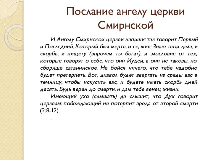 Послание ангелу церкви Смирнской И Ангелу Смирнской церкви напиши: так говорит