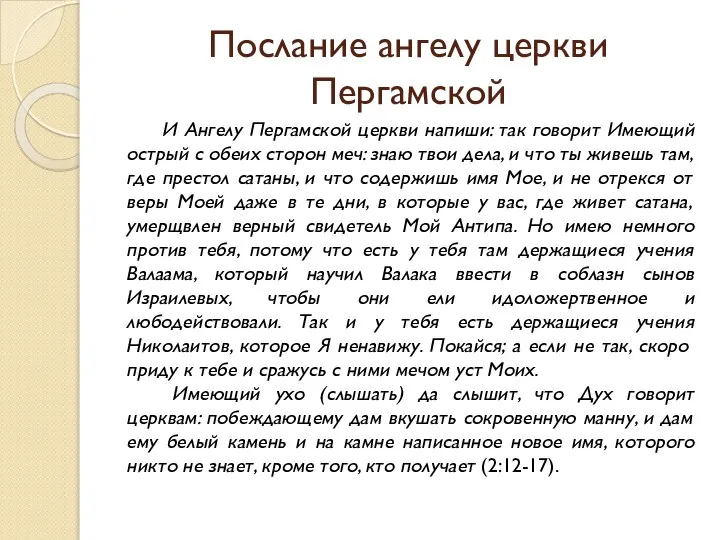 Послание ангелу церкви Пергамской И Ангелу Пергамской церкви напиши: так говорит