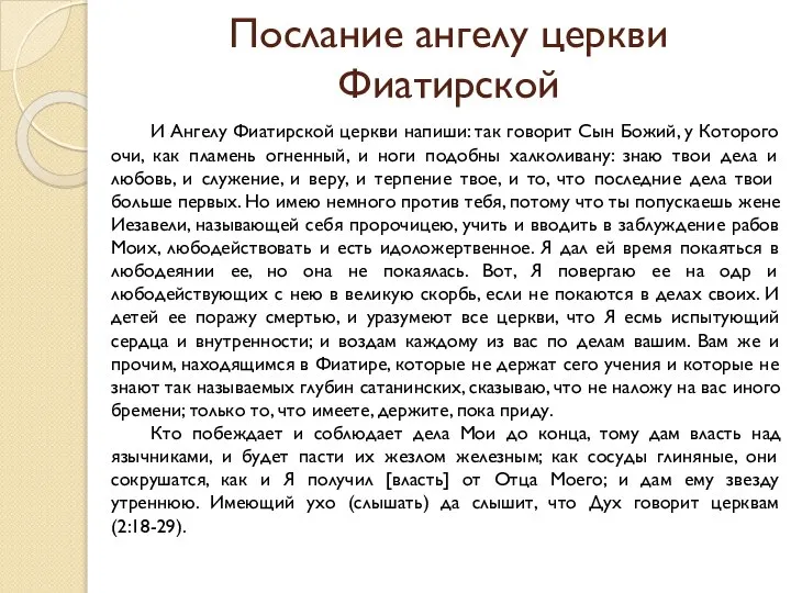 Послание ангелу церкви Фиатирской И Ангелу Фиатирской церкви напиши: так говорит