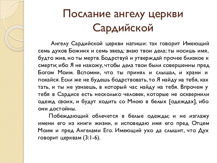 Послание ангелу церкви Сардийской Ангелу Сардийской церкви напиши: так говорит Имеющий