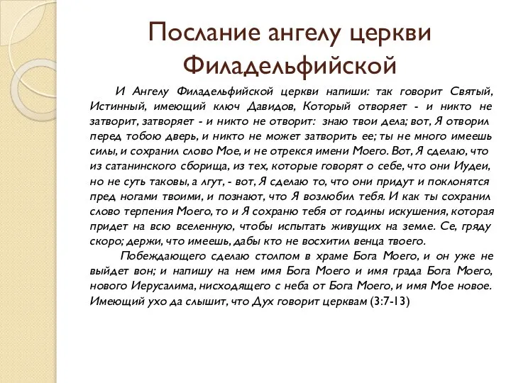 Послание ангелу церкви Филадельфийской И Ангелу Филадельфийской церкви напиши: так говорит