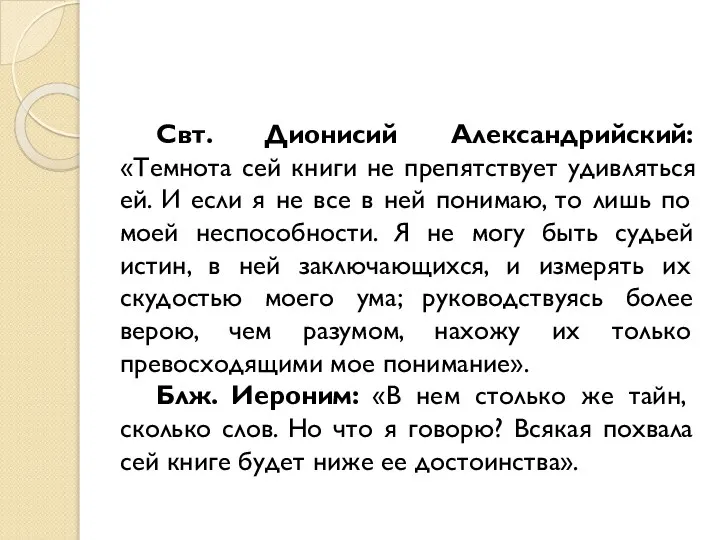 Свт. Дионисий Александрийский: «Темнота сей книги не препятствует удивляться ей. И