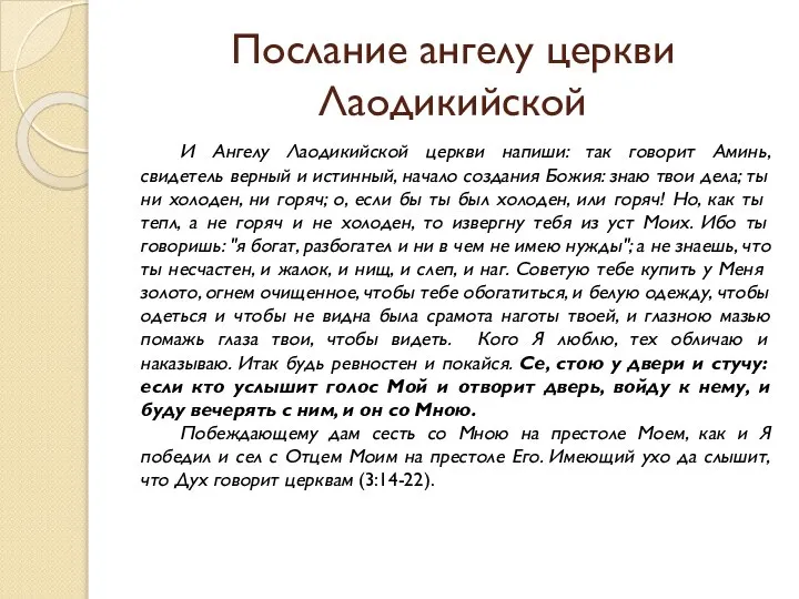 Послание ангелу церкви Лаодикийской И Ангелу Лаодикийской церкви напиши: так говорит