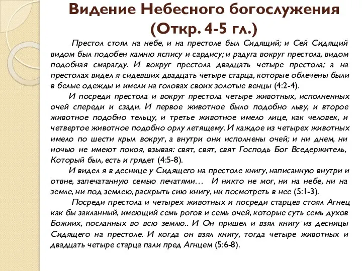 Видение Небесного богослужения (Откр. 4-5 гл.) Престол стоял на небе, и