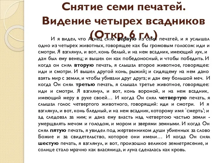 Снятие семи печатей. Видение четырех всадников (Откр. 6 гл.) И я