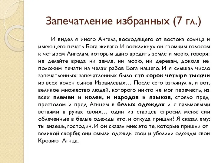 Запечатление избранных (7 гл.) И видел я иного Ангела, восходящего от