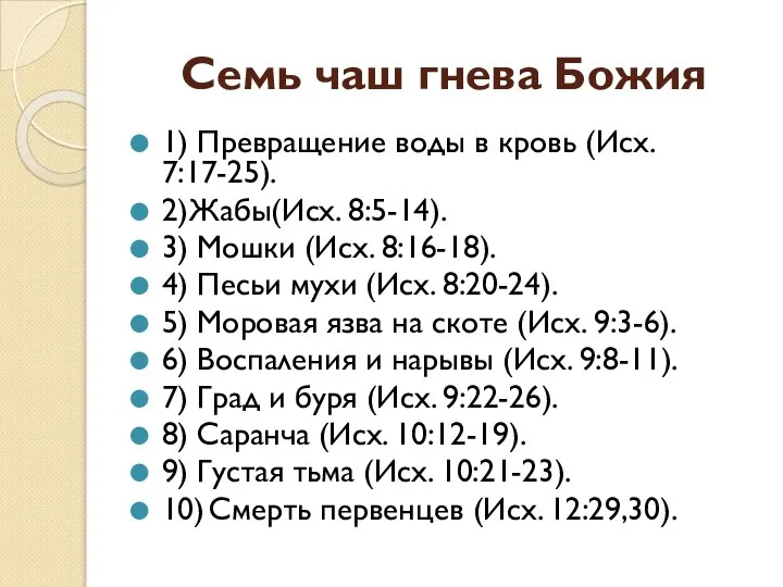 Семь чаш гнева Божия 1) Превращение воды в кровь (Исх. 7:17-25).