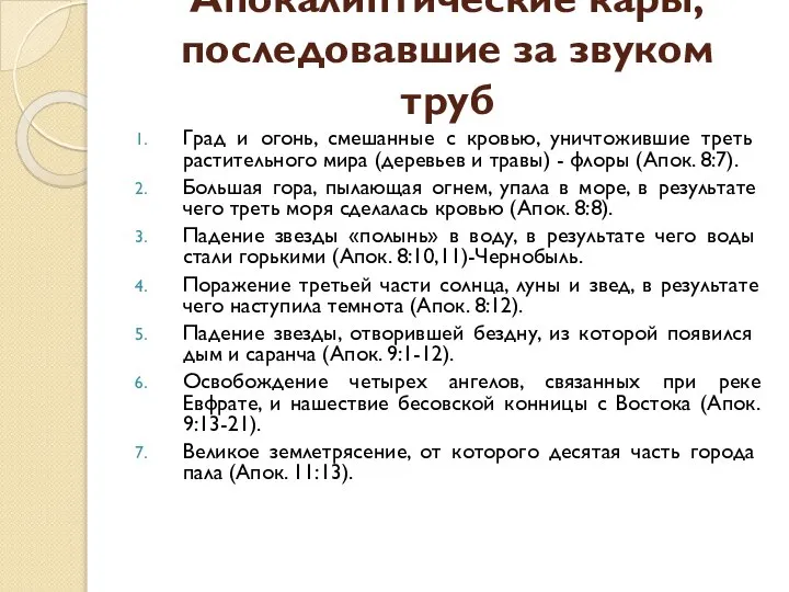 Апокалиптические кары, последовавшие за звуком труб Град и огонь, смешанные с