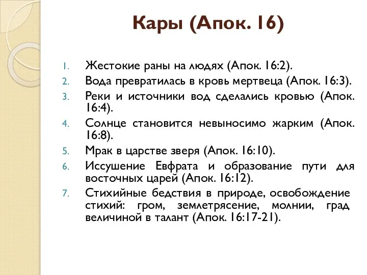 Кары (Апок. 16) Жестокие раны на людях (Апок. 16:2). Вода превратилась