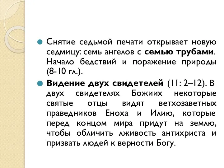 Снятие седьмой печати открывает новую седмицу: семь ангелов с семью трубами.