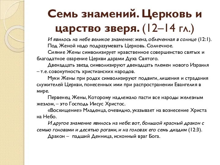 Семь знамений. Церковь и царство зверя. (12–14 гл.) И явилось на