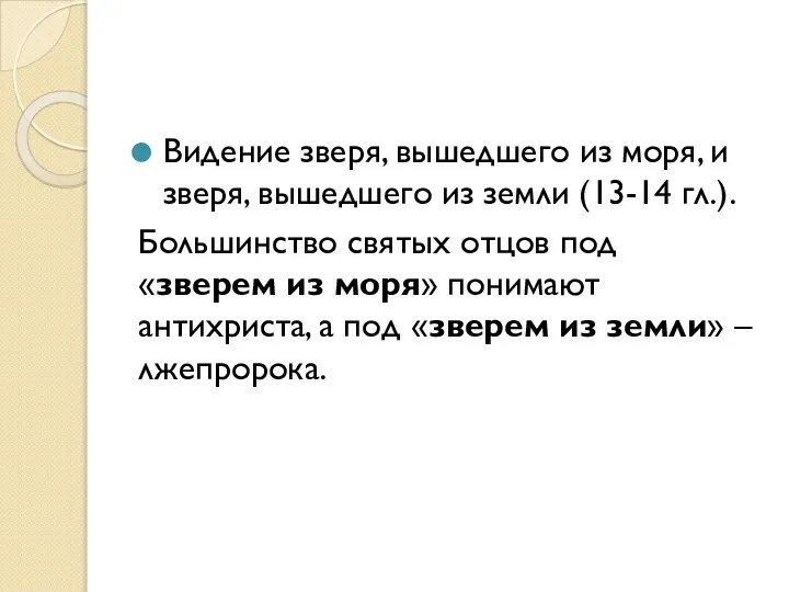 Видение зверя, вышедшего из моря, и зверя, вышедшего из земли (13-14