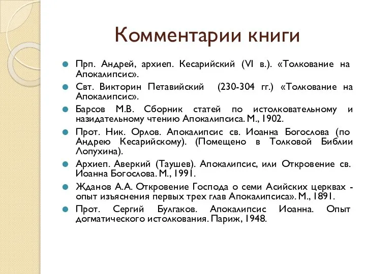 Комментарии книги Прп. Андрей, архиеп. Кесарийский (VI в.). «Толкование на Апокалипсис».