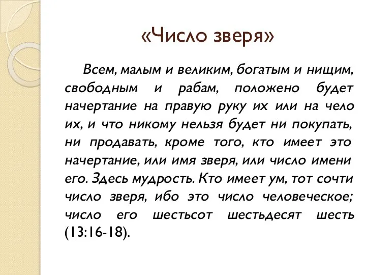 «Число зверя» Всем, малым и великим, богатым и нищим, свободным и