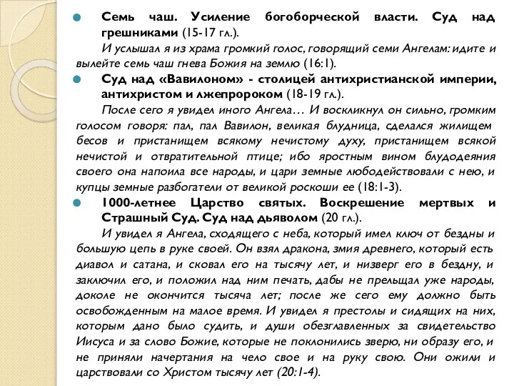 Семь чаш. Усиление богоборческой власти. Суд над грешниками (15-17 гл.). И