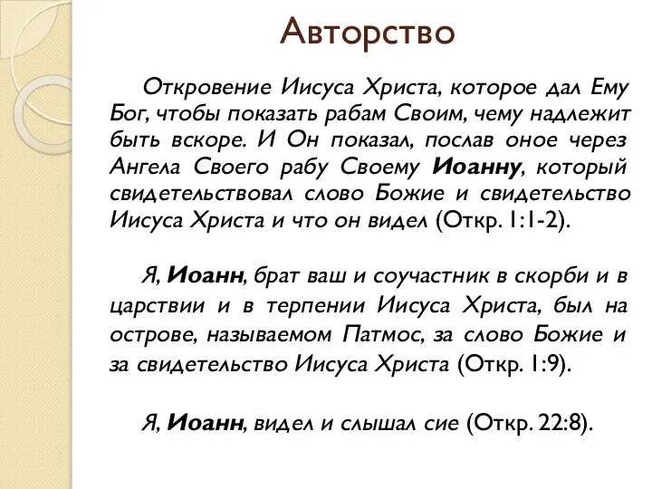 Авторство Откровение Иисуса Христа, которое дал Ему Бог, чтобы показать рабам