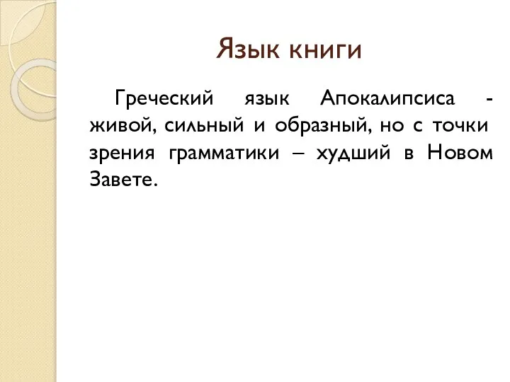 Язык книги Греческий язык Апокалипсиса - живой, сильный и образный, но