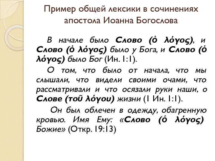 Пример общей лексики в сочинениях апостола Иоанна Богослова В начале было