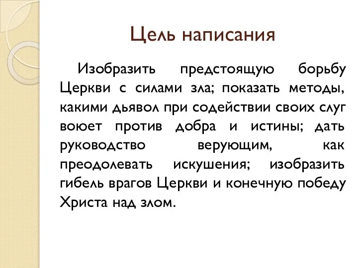 Цель написания Изобразить предстоящую борьбу Церкви с силами зла; показать методы,