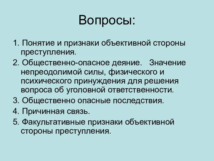 Вопросы: 1. Понятие и признаки объективной стороны преступления. 2. Общественно-опасное деяние.