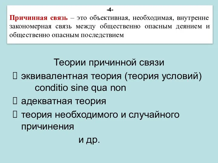 -4- Причинная связь – это объективная, необходимая, внутренне закономерная связь между