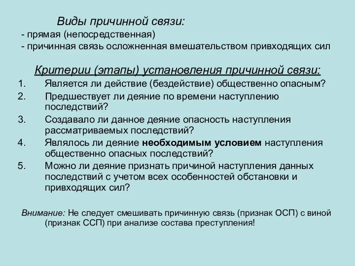 Виды причинной связи: - прямая (непосредственная) - причинная связь осложненная вмешательством