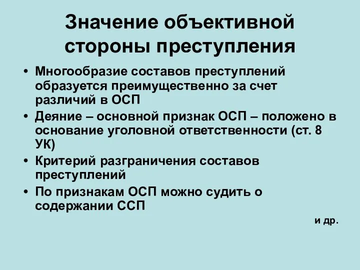 Значение объективной стороны преступления Многообразие составов преступлений образуется преимущественно за счет