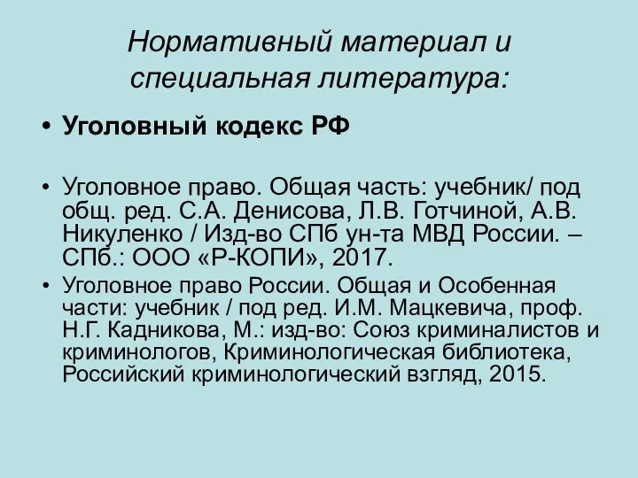 Нормативный материал и специальная литература: Уголовный кодекс РФ Уголовное право. Общая