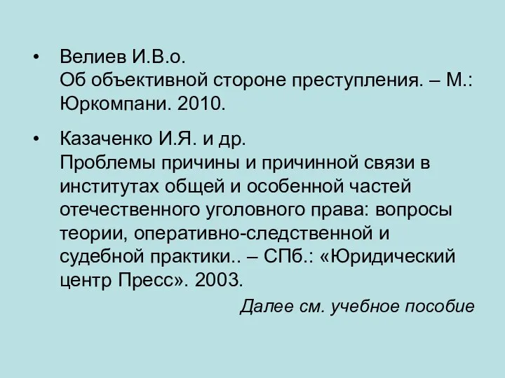 Велиев И.В.о. Об объективной стороне преступления. – М.: Юркомпани. 2010. Казаченко