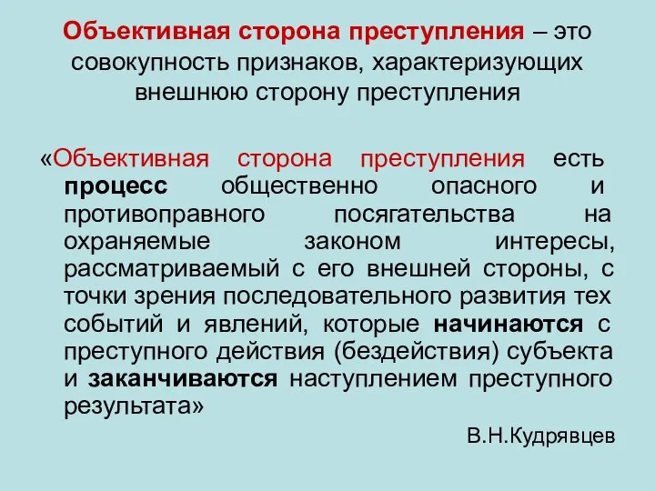 Объективная сторона преступления – это совокупность признаков, характеризующих внешнюю сторону преступления