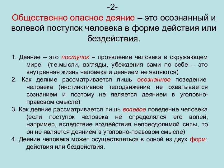 2- Общественно опасное деяние – это осознанный и волевой поступок человека