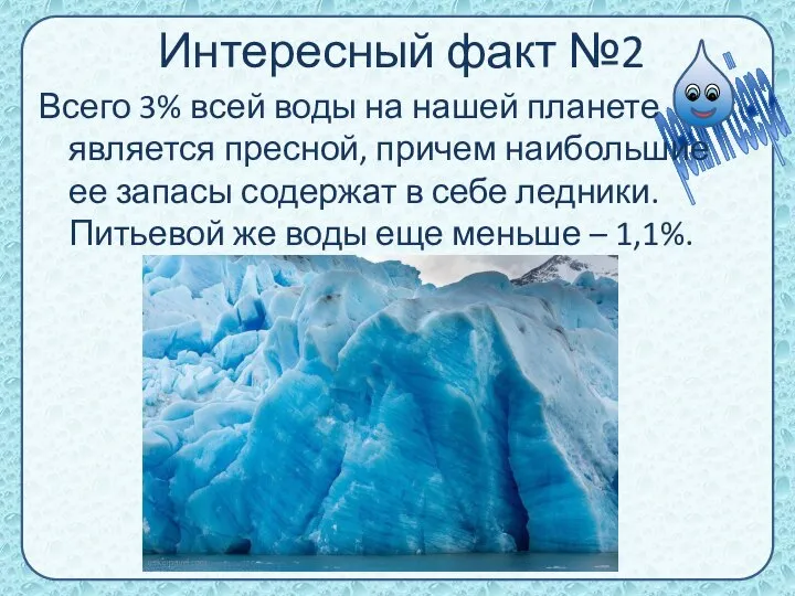 Интересный факт №2 Всего 3% всей воды на нашей планете является