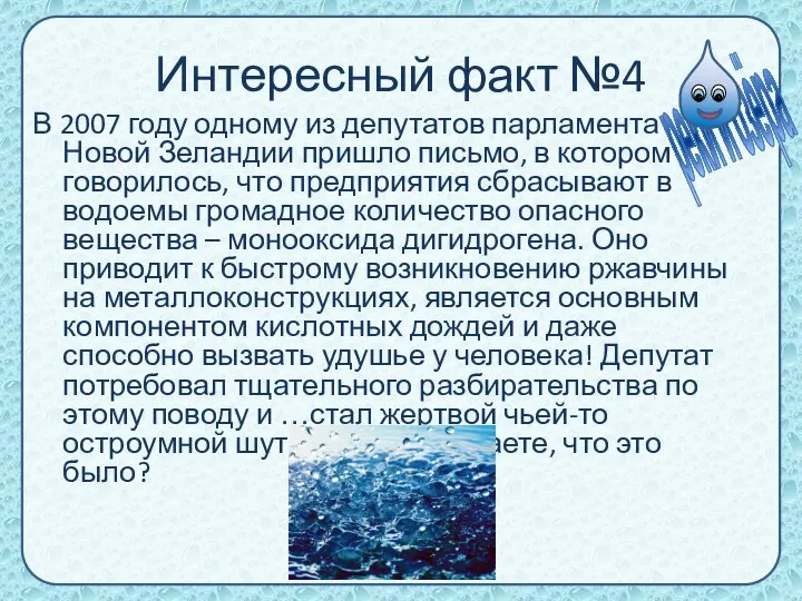 Интересный факт №4 В 2007 году одному из депутатов парламента Новой