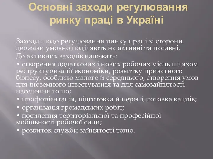 Основні заходи регулювання ринку праці в Україні Заходи щодо регулювання ринку