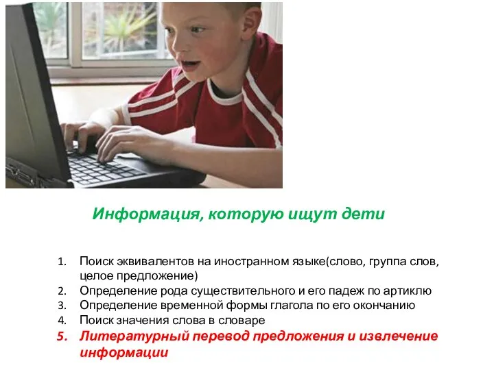 Информация, которую ищут дети Поиск эквивалентов на иностранном языке(слово, группа слов,