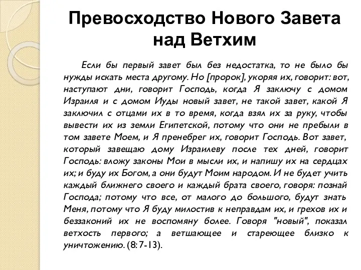 Превосходство Нового Завета над Ветхим Если бы первый завет был без