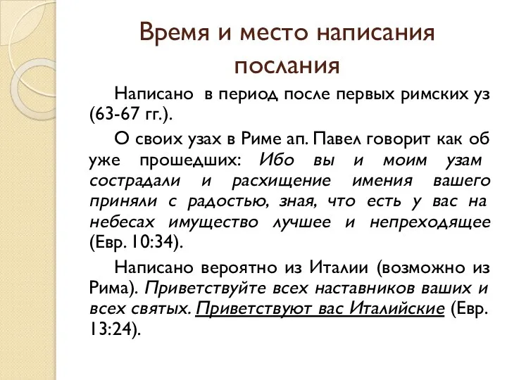 Время и место написания послания Написано в период после первых римских