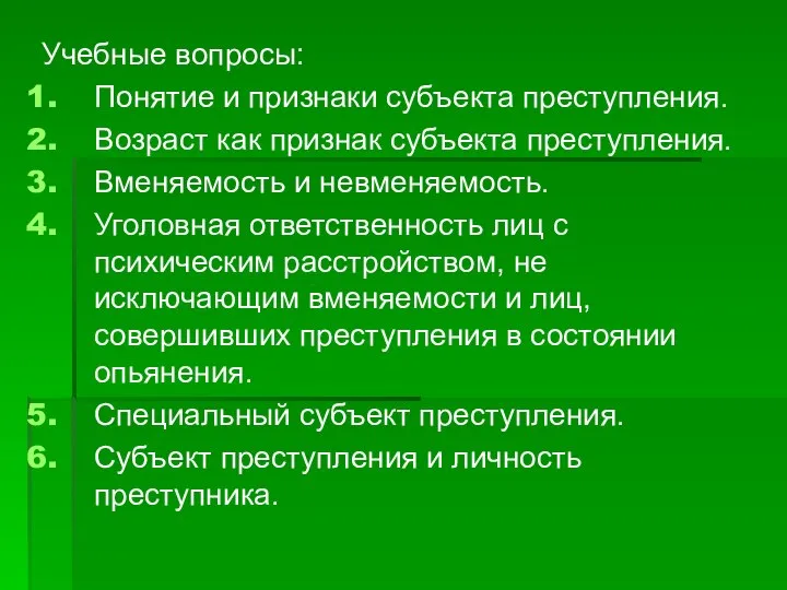 Учебные вопросы: Понятие и признаки субъекта преступления. Возраст как признак субъекта