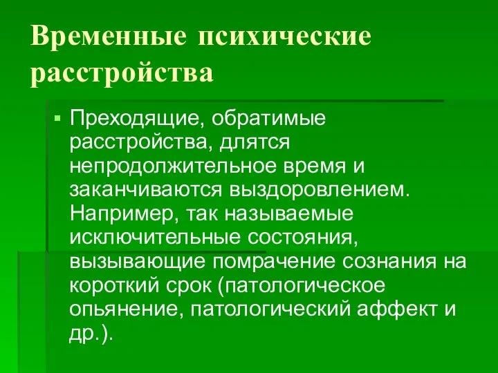 Временные психические расстройства Преходящие, обратимые расстройства, длятся непродолжительное время и заканчиваются