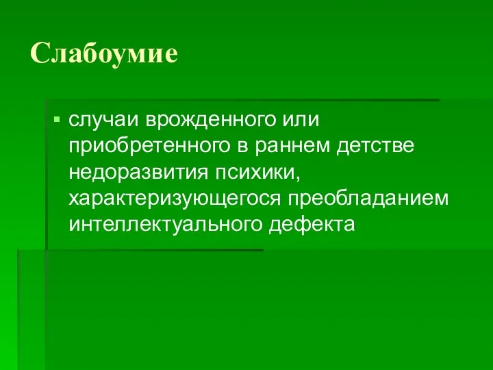 Слабоумие случаи врожденного или приобретенного в раннем детстве недоразвития психики, характеризующегося преобладанием интеллектуального дефекта