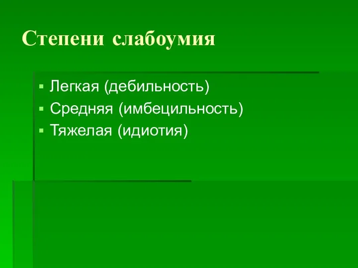 Степени слабоумия Легкая (дебильность) Средняя (имбецильность) Тяжелая (идиотия)