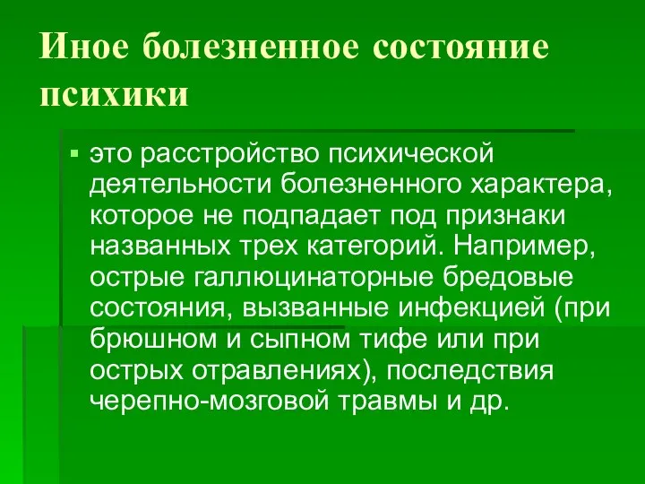 Иное болезненное состояние психики это расстройство психической деятельности болезненного характера, которое