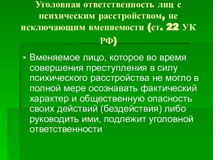 Вменяемое лицо, которое во время совершения преступления в силу психического расстройства