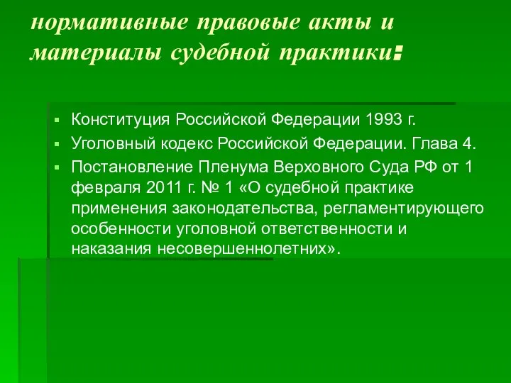 нормативные правовые акты и материалы судебной практики: Конституция Российской Федерации 1993